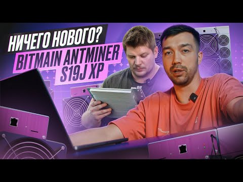 Antminer S19J XP: Как Bitmain 'Переупаковал' Старую XP-шку в Новую Модель? Полный Разбор!