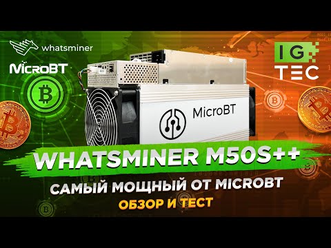 WHATSMINER M50S++ - ЛУЧШИЙ ОТ MICROBT? - ОБЗОР и ТЕСТ