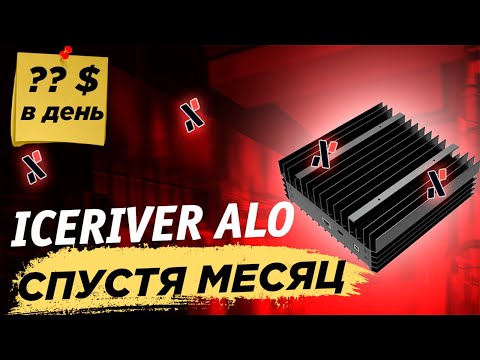 📌 IceRiver AL0 результат за месяц  Обзор майнинга и доходности  Сколько удалось заработать