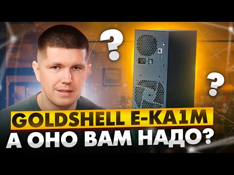 Goldshell E-KA1M | А оно вам надо?