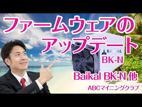 BK-N ファームウェアのアップデート手順 Baikal Giant-N