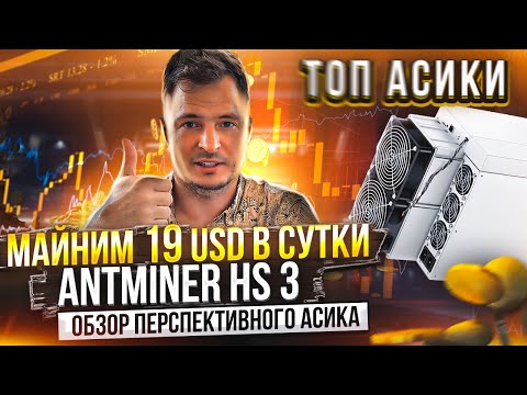 МАЙНИМ 19 USD В СУТКИ | BITMAIN ANTMINER HS 3 | Обзор перспективного асика