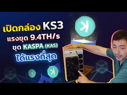 JBM เปิดกล่องเครื่องขุด Cypto ที่แรงที่สุด  Antminer KS3 แรงขุด 9.4th จาก Bitmain ราคาครึ่งล้าน