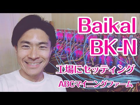 ファームらしさが一気にアップ！ASIC Baikal BK NGiant Nを工場に設置