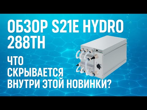 Обзор Antminer S21E Hydro 288Th! Брать или проходить мимо?🤔