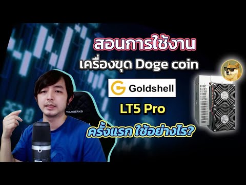 การใช้งานเครื่องขุด Doge coin ที่แรงที่สุดจาก Goldshell รุ่น LT5 Pro ครั้งแรก ใช้อย่างไร