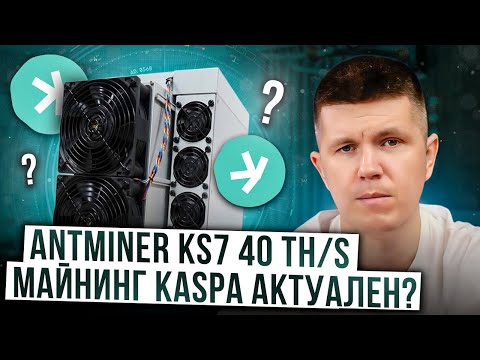 Antminer KS7 40 TH/s | Майнинг Kaspa актуален?