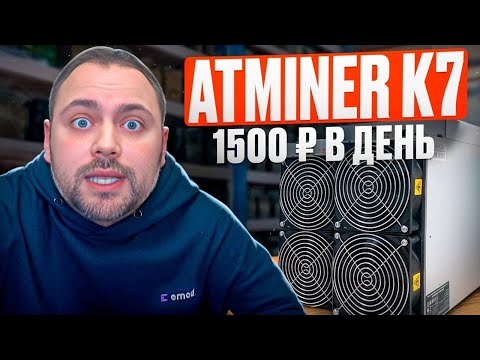 Тесты Antminer K7 | Намайнил 1500 руб за сутки