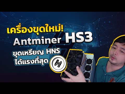 JBM เปิดกล่อง Antminer HS3 จาก Bitmain เครื่องขุด HNS ที่แรงที่สุด