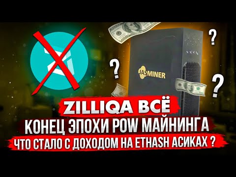ZILLIQA ВСЁ | КОНЕЦ ЭПОХИ POW МАЙНИНГА | ЧТО СТАЛО С ДОХОДОМ НА ETHASH АСИКАХ?