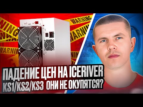 Падение цен на IceRiver KS1/KS2/KS3 | Они не окупятся?