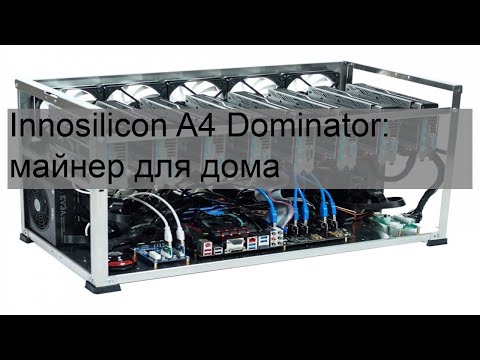 Innosilicon A4 Dominator: майнер для дома