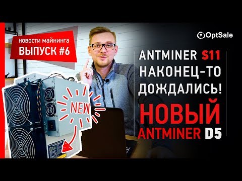 Antminer S11 - наконец-то дождались! Новый Antminer D5. Новости майнинга. Выпуск 6