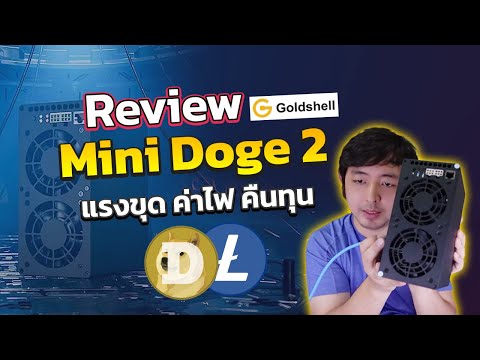 JBM ทดสอบเครื่องขุด Doge ใหม่ที่เสียงเท่า GPU แรง 400Mh Goldshell Mini Doge Pro 2 พร้อมการใช้งาน