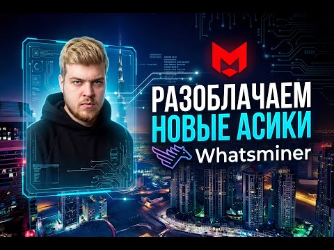 Встречайте: M70, M72S, M73S+, M76S+, M78S, M79S — новые короли в мире майнинга от Whatsminer. Да?