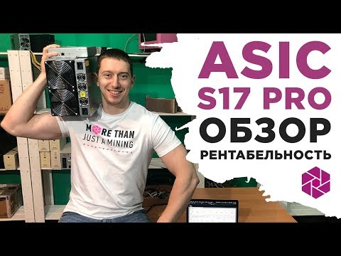Обзор ASIC S17 PRO. Доходность и окупаемость. Нужны ли новинки от Bitmain?