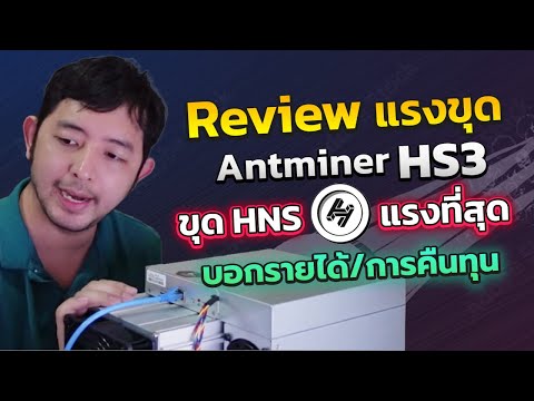 JBM รีวิวการใช้งาน Antminer HS3 จาก Bitmain เครื่องขุด HNS ที่แรงที่สุด เสียง การกินไฟเป็นอย่างไร