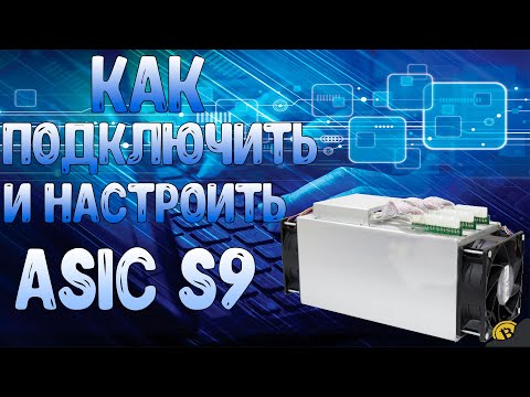 КАК ПОДКЛЮЧИТЬ И НАСТРОИТЬ АСИК ANTMINER S9 В 2021 ГОДУ!