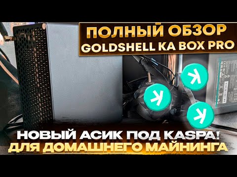 🔥 GoldShell KA BOX PRO 1.6T. Обзор нового домашнего KASPA асика. Настройка, шум, температуры, доход