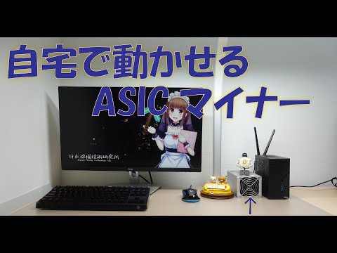 自宅で動かせるASICマイナー入手したんでレビューします！(Goldshell LB1)【暗号資産 マイニング】