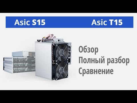 Обзор asic antminer s15 t15. Полный разбор и сравнение.