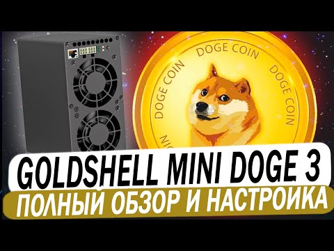 GOLDSHELL MINI DOGE 3. 700 MH/S 400W. Обзор и окупаемость маленького домашнего асика