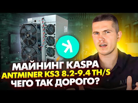 Майнинг Kaspa | Antminer KS3 8.2-9.4 TH/s | Чего так дорого?