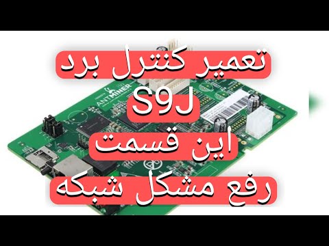 تعمیر کنترل برد ماینر S9j