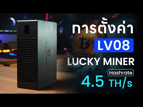 วิธีตั้งค่าเครื่องขุด Lucky Miner LV08 แรงขุด Hashrate 4.5TH/s แบบ Solo ลุ้น Block 3.125 BTC