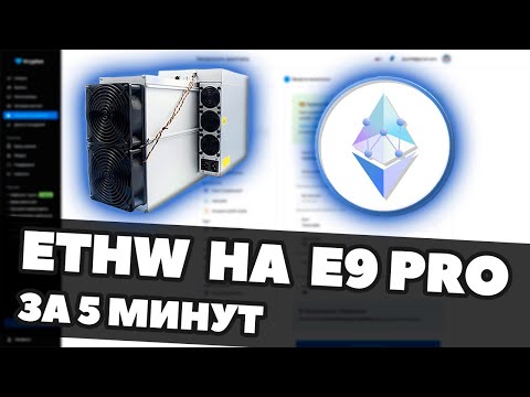 НАСТРОЙКА МАЙНИНГА ETHW НА E9 PRO | ДОХОДНОСТЬ | КОШЕЛЬКИ | КАК ПРОДАТЬ И ВЫВЕСТИ В РУБЛИ
