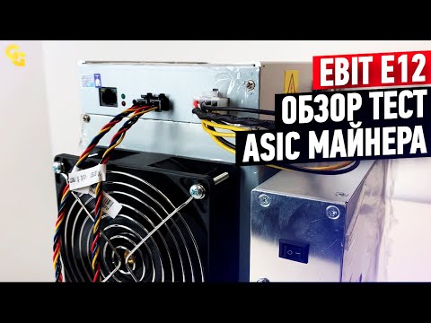 Ebit E12. Соответствует ли заявленным характеристикам? / Обзор ASIC майнера