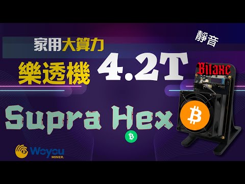Bitaxe Supra Hex 開箱＋設定教學｜4.2T BTC SOLO 挖礦神器！靜音低功耗超迷你礦機