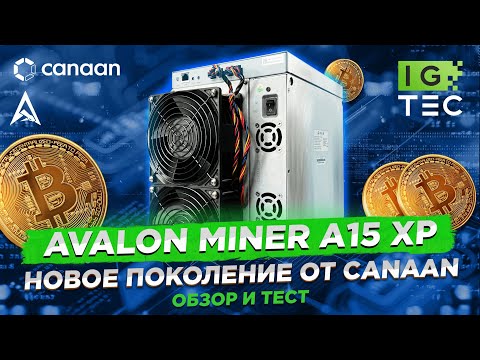 AvalonMiner A15 XP - Новое поколение майнеров от Canaan (A1566)