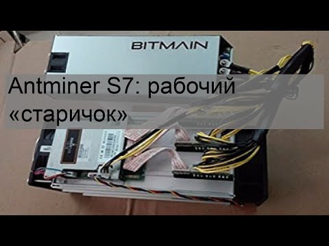 Antminer S7: рабочий «старичок»