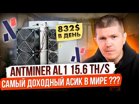 Antminer AL1 15.6 TH/s | Самый прибыльный майнер в мире? | Alephium