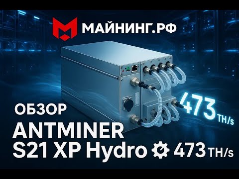 Antminer S21 XP 473 TH/s 💧 Тест водяного охлаждения и реальный хешрейт