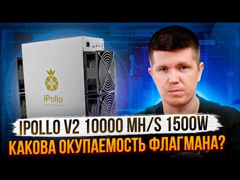 iPollo V2 10000 MH/s 1500W | Какова окупаемость флагмана?