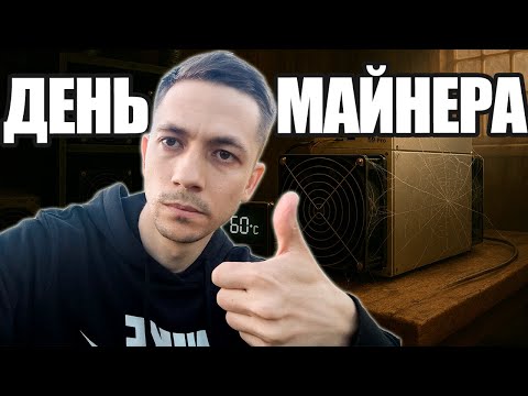 День из жизни майнера. Обслуживание E9 PRO 3680 Mh. Как поживает S19XP 141Th на воде.