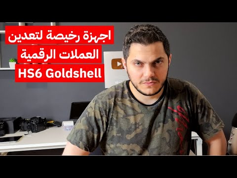 تعدين العملات الرقمية عملة Sia جهاز Goldshell HS6