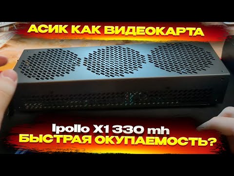 🔥Окупаемость меньше года ?! Домашний асик Ipollo X1 | Обзор, доходность, подключение