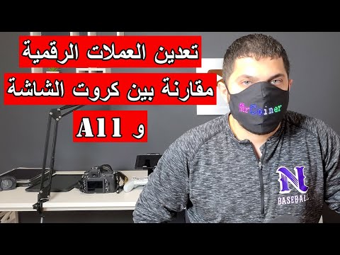 تعدين العملات الرقمية فرق بين كروت الشاشة و جهاز Innosilicon A11 Pro