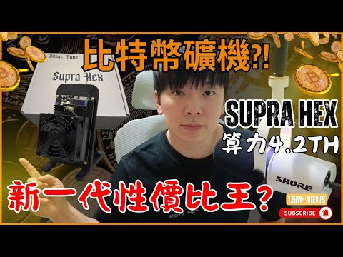 【廣東話】新一代性價比王? SUPRAHEX 701 開箱! 4.2TH 算力實測，每月電費唔使$80，避開 0 TH 陷阱，手把手教你設定及連接礦池 ! 新手零門檻挖比特幣 ! BITAXE