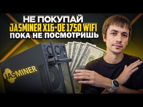 Полный обзор Jasminer X16-QE 1750 Mh WIFI. Доходность. Шум. Потребление. Температуры. Jingle Mining.