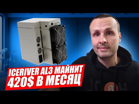АСИК ICERIVER AL3 / МАЙНИНГ ALEPHIUM / ОБЗОР И ИНСТРУКЦИЯ ДЛЯ НОВИЧКОВ