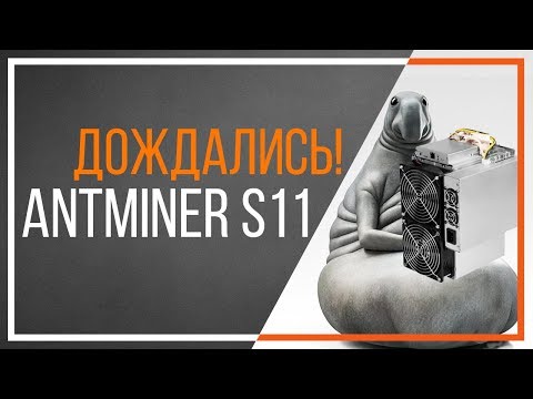 Antminer S11 - долгожданные асик от Bitmain. Обзор характеристик и сравнение с другими BTC майнерами