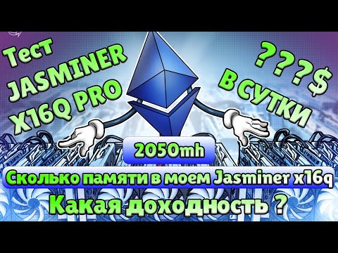 Jasminer X16Q PRO 2050mh | Какая Доходность? | Сколько положили памяти? | майнит ETHW