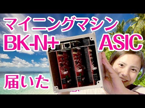 マイニングマシンBaikal BK-N+が届いたよ ASIC