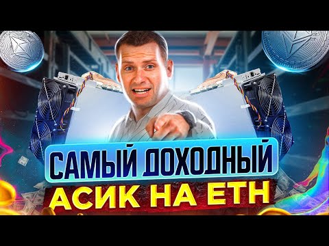 Лучший асик на ETH 👉🏻 INNOSILICON A11 PRO [ как майнить эфириум? ] Асики для майнинга Ethereum