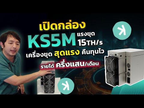 เปิดกล่องเครื่องขุด Cypto ใหม่ ที่แรก iceriver KS5M 15Th ขุดเหรีญ KAS แรง ะคืนทุนเร็วสุดตอนนี้