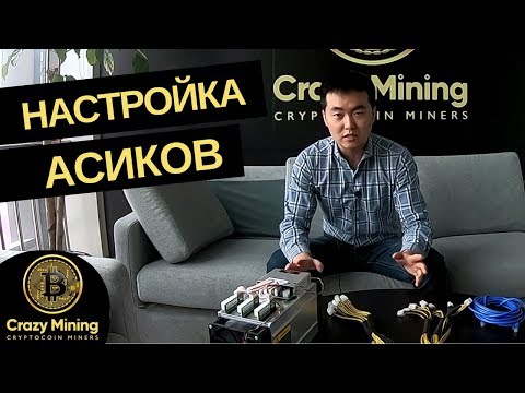 Подключение и настройка  асиков Bitmain на примере Antminer V9. Как настроить асик / майнер Bitmain